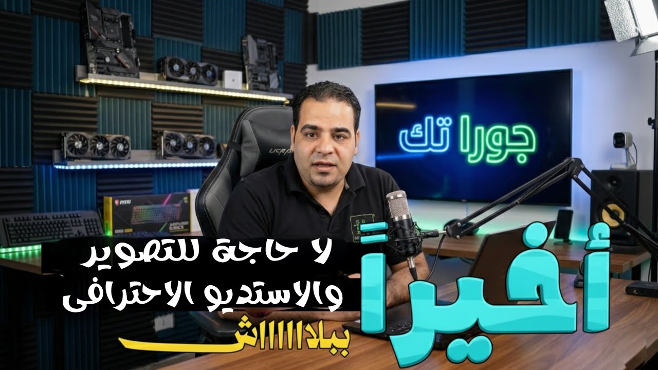 في 10 دقائق ومجانا عمل فيديو احترافي بدون استديو أو ميكروفون.. 2026!