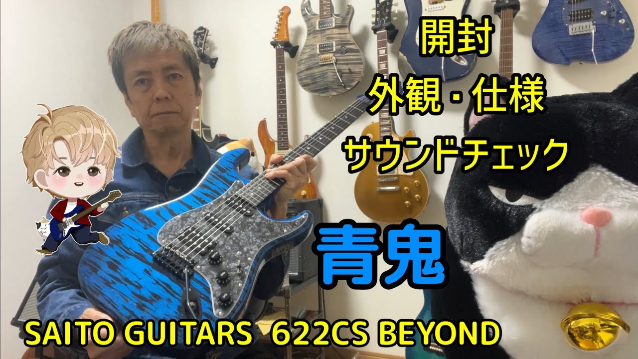 SAITO GUITARS 622CS BEYOND Ao Oni [青鬼] 開封・外観&仕様チェック