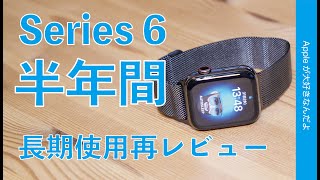 Apple Watch Series 6 ：半年間！長期使用で再レビュー・満足度は高い。Series 5からは？