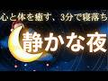 メリークリスマス【5分で寝落ち・睡眠用bgm】短時間睡眠でも朝スッキリと目覚める睡眠音楽、528Hz・睡眠導入、熟睡できる音楽、自律神経 整える 音楽 睡眠、短時間で疲れが取れる音楽。