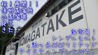 新発売のシングルモルト駒ヶ岳2020リミテッド飲んでみた&見学が再開した信州蒸溜所に行ってきた&新商品情報！