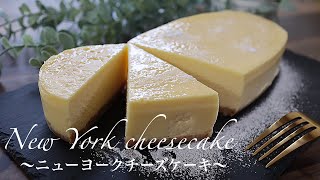 【超濃厚】ニューヨークチーズケーキの作り方。ずっしりやみつきになるニューヨークチーズケーキ