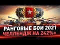 Ранговые бои 2021 ● 3 и 2 дивизион ● Челлендж на 242%+