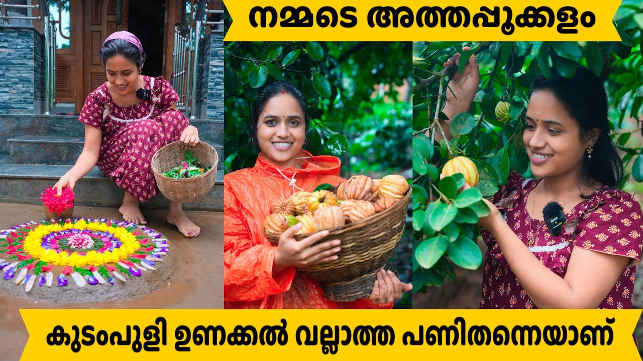 രാവിലെ കുളിച്ച് പൂക്കളം ഇടലും പുളി പെറുക്കലും എല്ലാമായി ഒരു ദിവസം..
