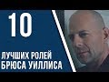 10 лучших ролей Брюса Уиллиса