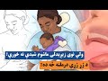   په نوي زیږېدلو ماشومانو کي ژړ ژړی څنګه پیدا کېږي روغپال عمري روغتون