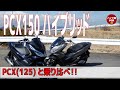 PCX150ハイブリッド試乗 | 加速力が違う！ ラグジュアリースクーター HONDA PCX150HYBRID REVIEW バイク館 SOXインポートバイク
