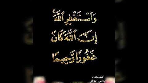 واستغفر الله إن الله كان غفورا رحيما بصوت القارئ ماهر المعيقلي