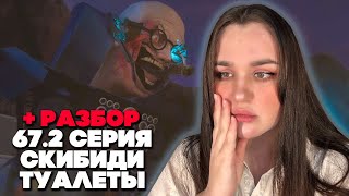 только не это! мой мужчина.. skibidi toilet 67 (part 2) + РАЗБОР серии Фордел