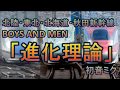 BOYS AND MEN「進化理論」で北陸・東北・北海道・秋田新幹線の駅名