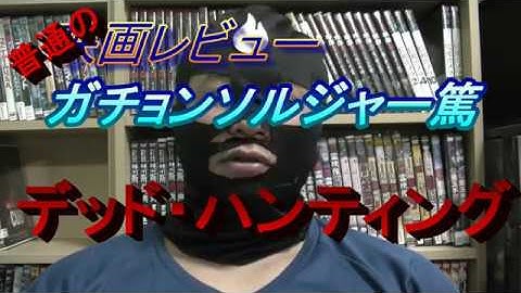 普通の映画レビュー㉖　デッド・ハンティング