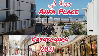 جولة في أنفا بلاص الدار البيضاء#Anfa_Place#Casablanca_Maroc