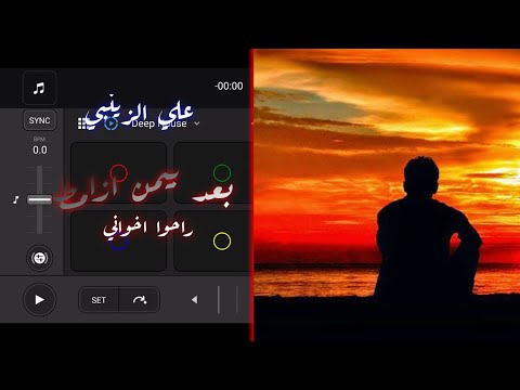 علي الزينبي بعد بيمن ازامط راحوا اخواني ريمكس نار ترند تيك توك المصمم ربيعي