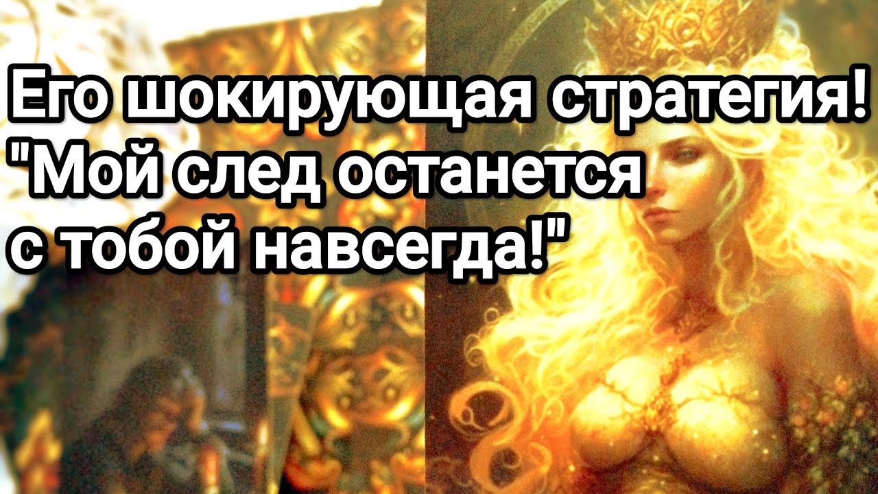 Он считает, что этого от него Вы точно не ожидаете 😱❗💌💯Его цель, если всё получится 😱❗💌💯❤️❤️