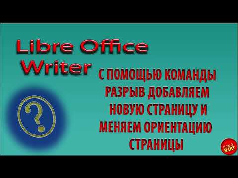 #LibreOfficeWriter Добавляем новую страницу с помощью команды "Разрыв"