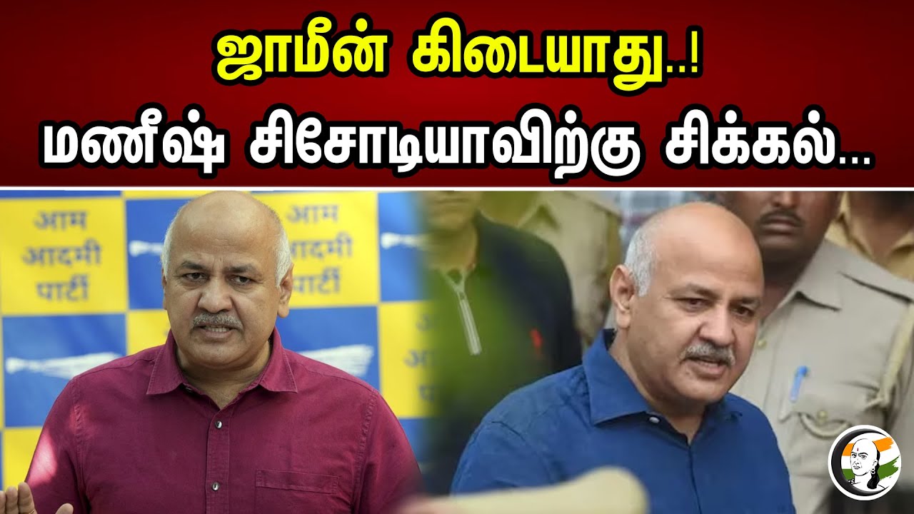 ஜாமீன் கிடையாது | Manish Sisodia | ED | Delhi | Jail | Chanakyaa News