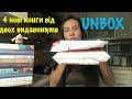 РОЗПАКОВКА: Нові книги від #Vivat і #MonolithBizz