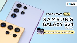 โฟกัสอัพเดท! ข่าวลือ Samsung Galaxy S24 Ultra สเปคกล้องเป็นยังไง มีสีอะไรบ้าง ?