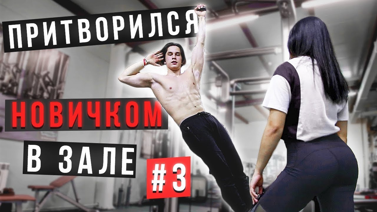 Мастер Турника притворяется НОВИЧКОМ в Зале _ ПРАНК НАД ТРЕНЕРОМ - YouTube