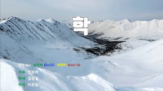 [은성 반주기] 학 - 진보라