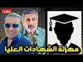 مهزلة الشهادات العليا مع احمد عيدان 