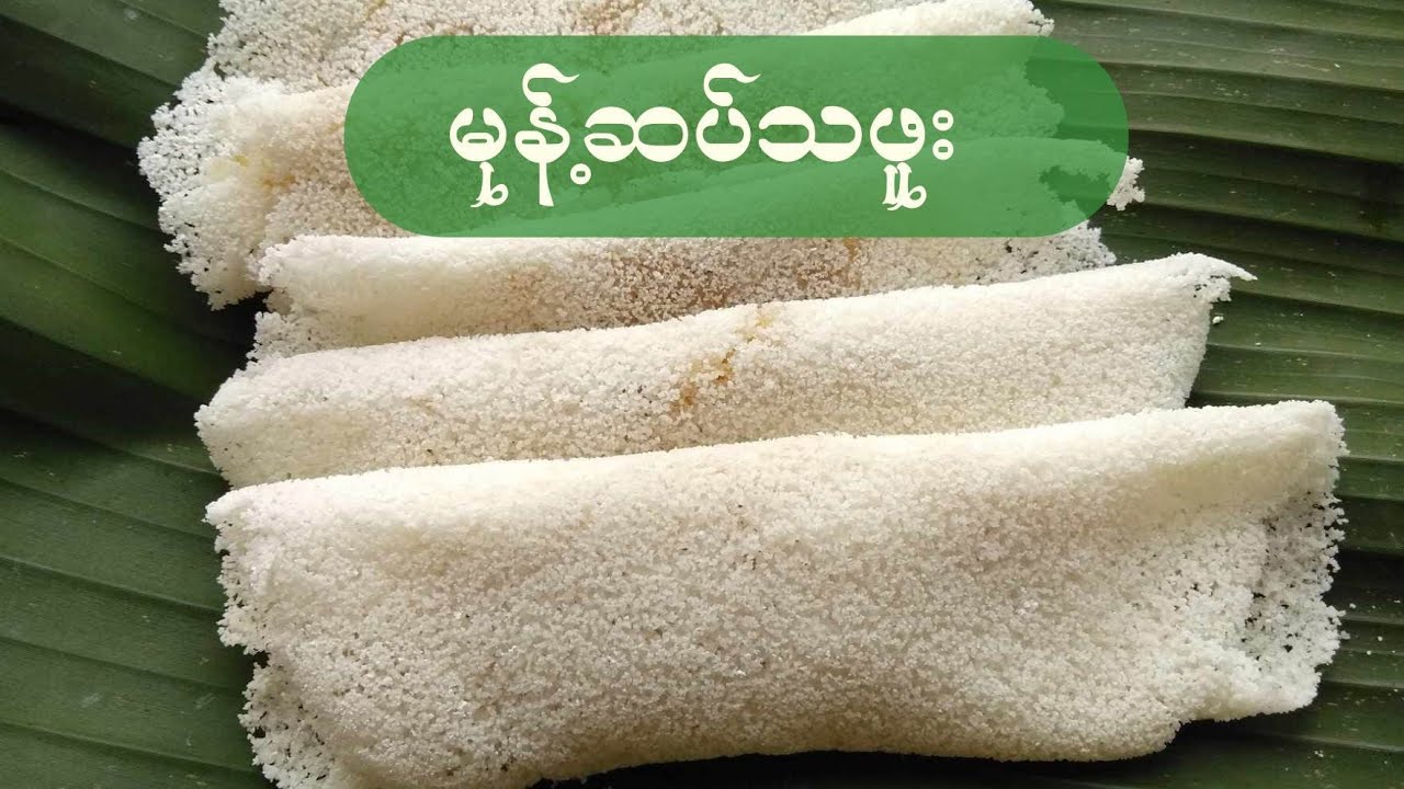မြန်မာ့ရိုးရာမုန့်လေး မုန့်ဆပ်သဖူးBurmese Traditional Snack#မုန့်လုပ်နည်းအမျိုးမျိုး