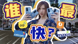 真实4G测试！马来西亚4大Telco对比：去了8个地方，网速最快是它...？！