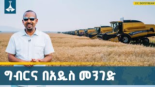 በግብርና ላይ የተደረገው ለውጥ እና ውጤቶቹ  ETV | EBC | EBCDOTSTREAM