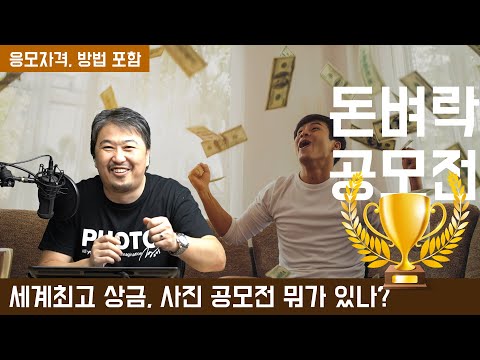 세계 최고 상금의 사진공모전에 대해서 자세히 알아 보자