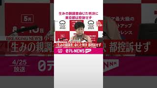 【速報】生みの親調査命じた判決に都は控訴せず  小池知事が表明  墨田産院の取り違えめぐり  #shorts