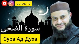 Сура Ад-Духа Хатема Фарида Аль-Ваер#سورة الضحى حاتم فريدة الوعر#Sura Ad-Duha Hatem Farida Al-Waer