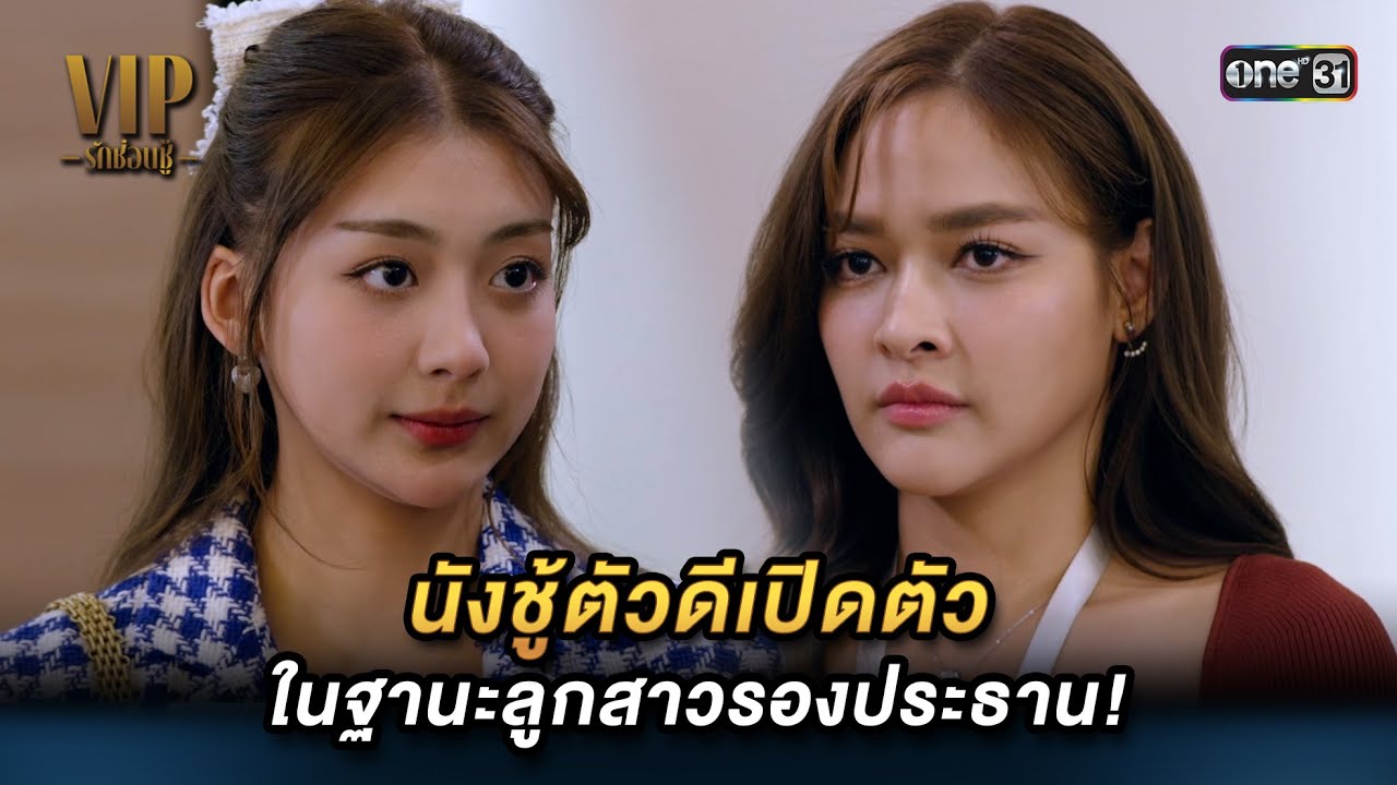 ชู้ตัวดีเปิดตัวในฐานะลูกสาวรองประธาน! | Highlight VIP รักซ่อนชู้ (รีรัน) Ep.07 | 26 ส.ค. 67 | one31 ชู้ตัวดีเปิดตัวในฐานะลูกสาวรองประธาน! | Highlight VIP รักซ่อนชู้ (รีรัน) Ep.07 | 26 ส.ค. 67 | one31