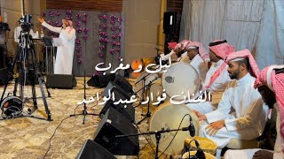 فواد عبدالواحد ليل و مغرب #قروب_سالم_ربيعه