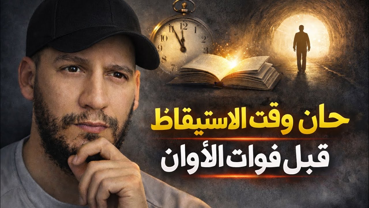 افتتاحية القناة... | إبدأ رحلة الإستيقاظ 