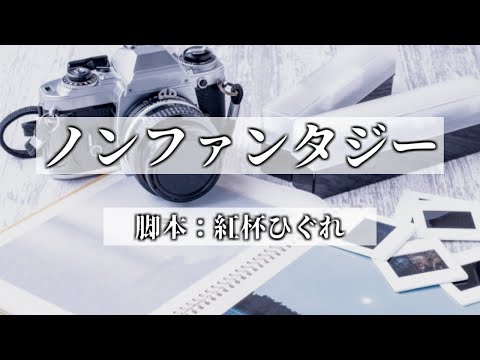 【オリジナル声劇】声劇団Charon第16回公演「ノンファンタジー」【＃声劇団Charon】