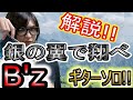 B&#39;z 銀の翼で翔べ ギター ソロ 弾いてみた&解説