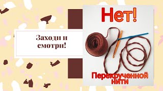 НЕТ!!! ПЕРЕКРУЧЕННОЙ НИТИ!