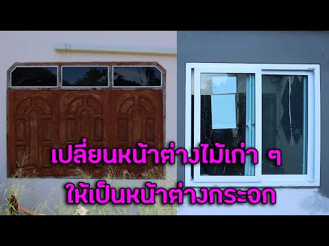 เปลี่ยนหน้าต่างไม้ ให้เป็นหน้าต่างกระจก ง่ายๆ ด้วยตัวเอง |