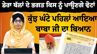 DERA BALLAN ਦੇ ਭਗਤ ਕਿਸ ਨੂੰ ਪਾਉਣਗੇ VOTE | LOK SABHA ELECTIONS | THE KHALAS TV