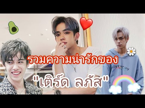 รวมความน่ารักของเติร์ด/ep.7/มาดูความน่ารักของคุณลภัสกันว่าจะน่ารักขนาดไหน