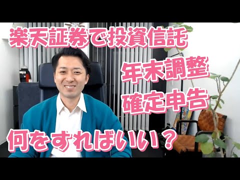   楽天証券で投資信託を購入しています 年末調整や確定申告で何をすればいい