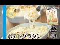【じゃがいもフレーク】ポテトグラタン