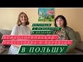 Психологическая подготовка к переезду в Польшу. Адаптация в Польше. Интервью с психологом.