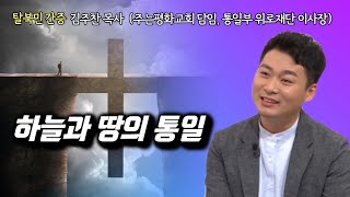 김주찬 목사 | 하늘과 땅의 통일 | 에스더기도운동 | 24.6.2