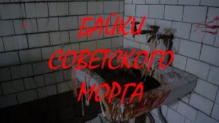 Страшные истории из жизни Байки советского морга Страшные истории из жизни Байки советского морга