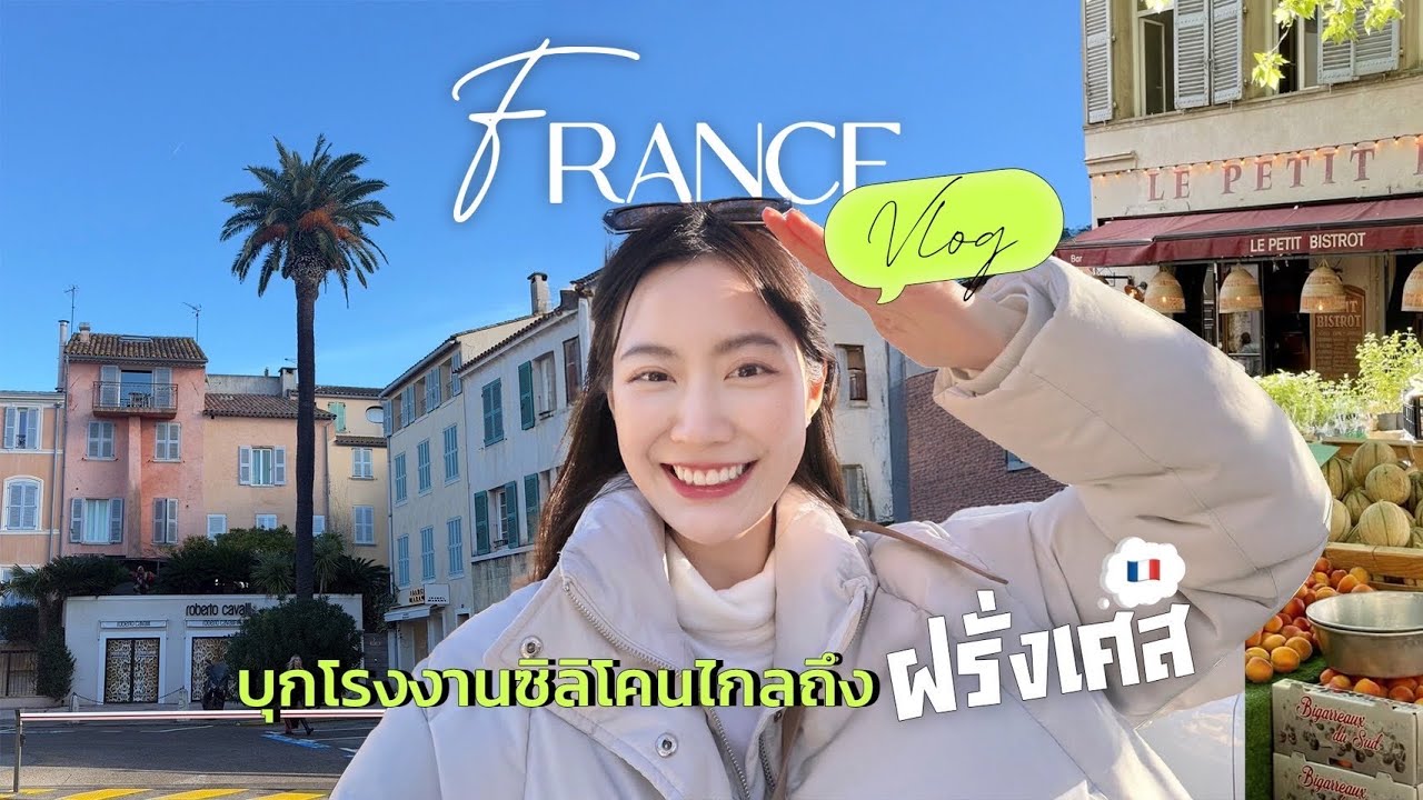 3 day business Trip ที่ฝรั่งเศส!! กว่าจะมาเป็นซิลิโคนหน้าอก ต้องผ่านขั้นตอนอะไรบ้าง?? | laohaiFrung