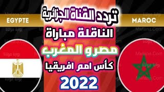 تردد قناة الجزائرية الارضية علي النايل سات لمشاهدة مباراة مصر و المغرب 2022 و بطولة كاس امم افريقيا