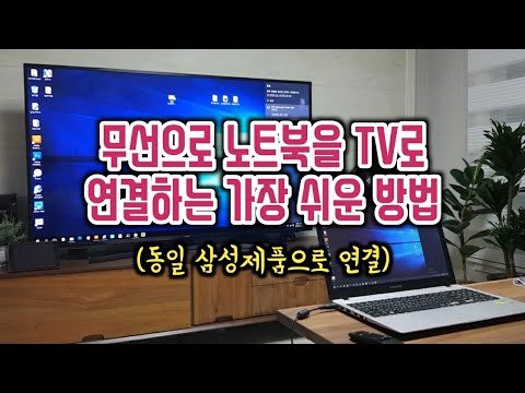  New Update  [꿀팁] 무선으로 노트북을 TV로 연결하는 가장 쉬운 방법