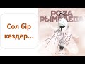 Роза РЫМБАЕВА - Сол бір кездер (альбом &quot;Әнім Аққу&quot;)