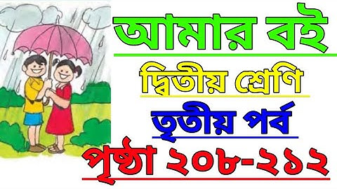 Amar Boi|Class 2|Part 3|Page 208-212|আমার বই|দ্বিতীয় শ্রেণি|তৃতীয় পর্ব|পৃষ্ঠা ২০৮-২১২ #amarboi